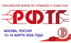 Российский форум по тромбозу и гемостазу 12-14 марта 2026